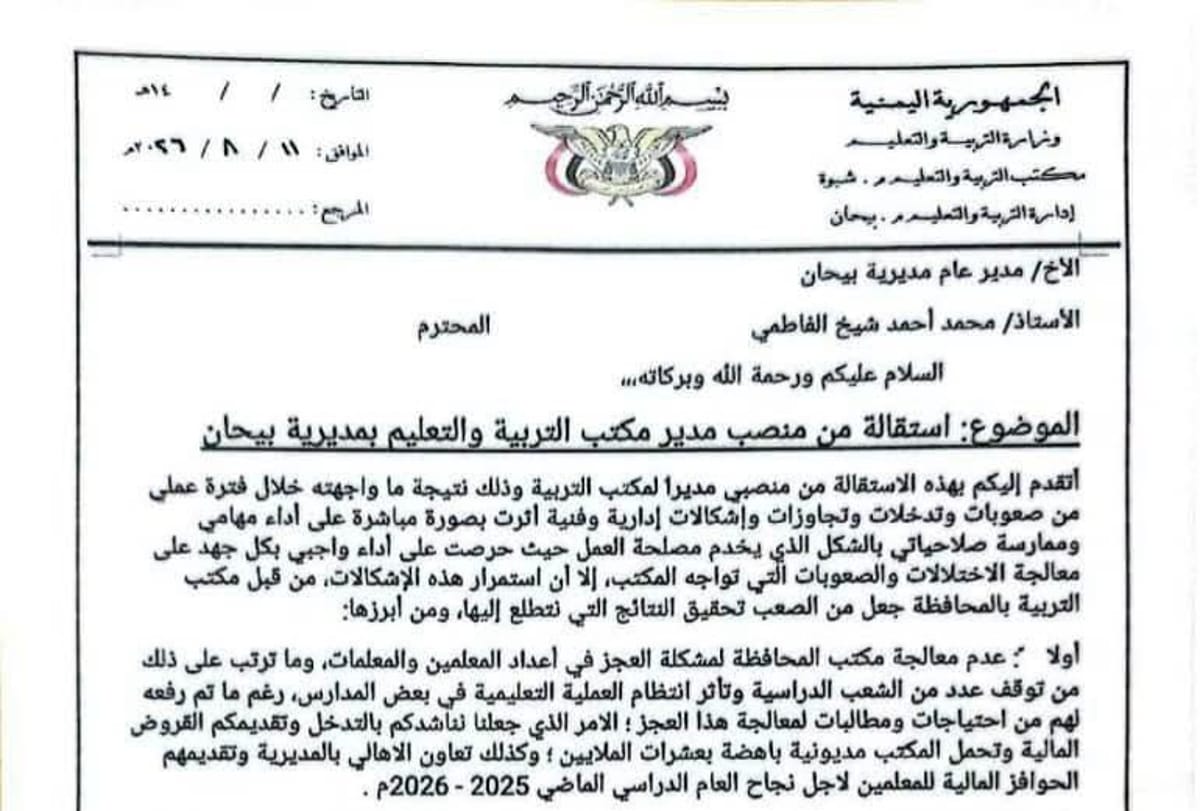 شبوة.. استقالة مسؤول محلي بسبب صعوبات وتجاوزات إدارية