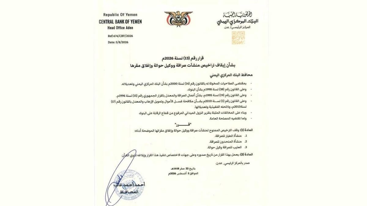 عدن.. البنك المركزي يوقف تراخيص 3 شركات صرافة