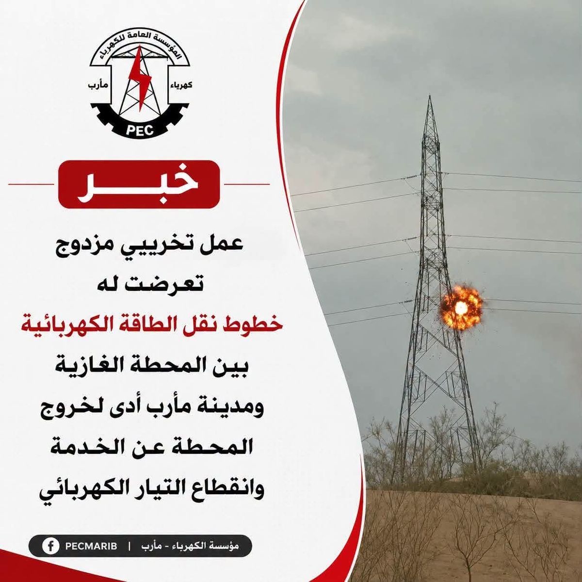 كهرباء مارب: عمل تخريبي أدى لخروج المحطة عن الخدمة
