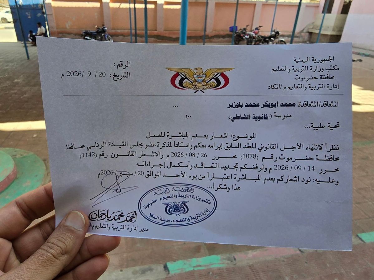 الاستغناء عن متعاقدين في مدارس ساحل حضرموت وسط تصاعد أزمة المعلمين