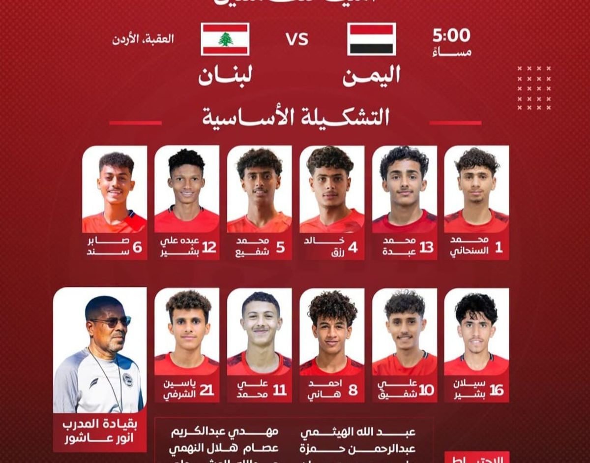 تشكيلة منتخب الناشئين في مباراته أمام لبنان في غرب آسيا