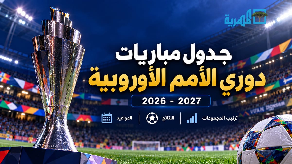 جدول مباريات دوري الأمم الأوروبية 2026-2027.. المواعيد والنتائج وترتيب المجموعات