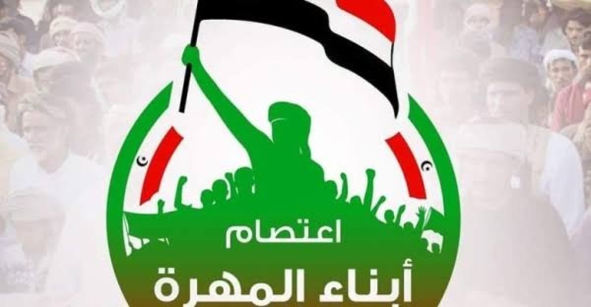 لجنة اعتصام المهرة تهنئ بذكرى 26 سبتمبر وتؤكد التمسك بالسيادة والحوار