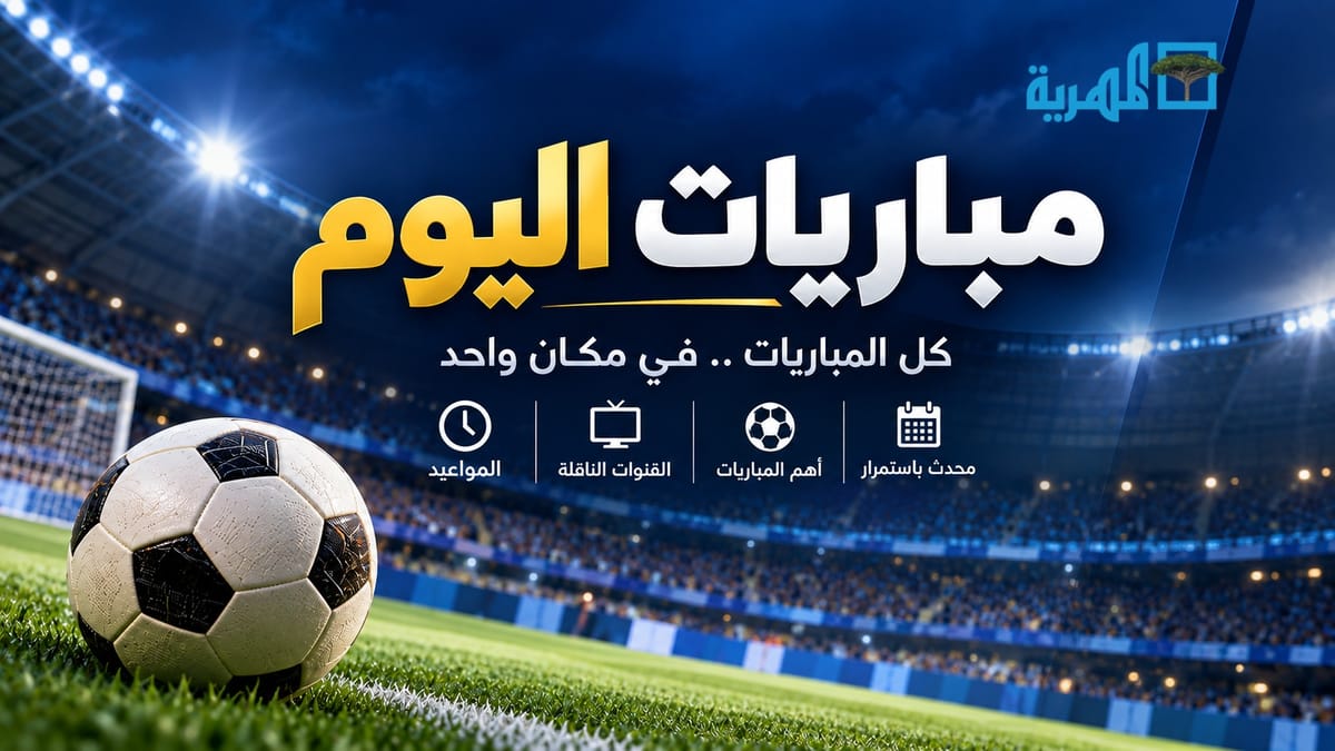 مباريات اليوم.. مواعيد المباريات والقنوات الناقلة والنتائج