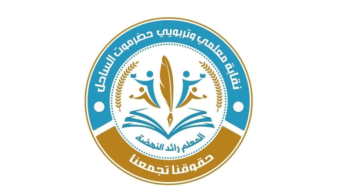نقابة معلمي حضرموت تكشف تفاصيل اتفاق تعليق الإضراب
