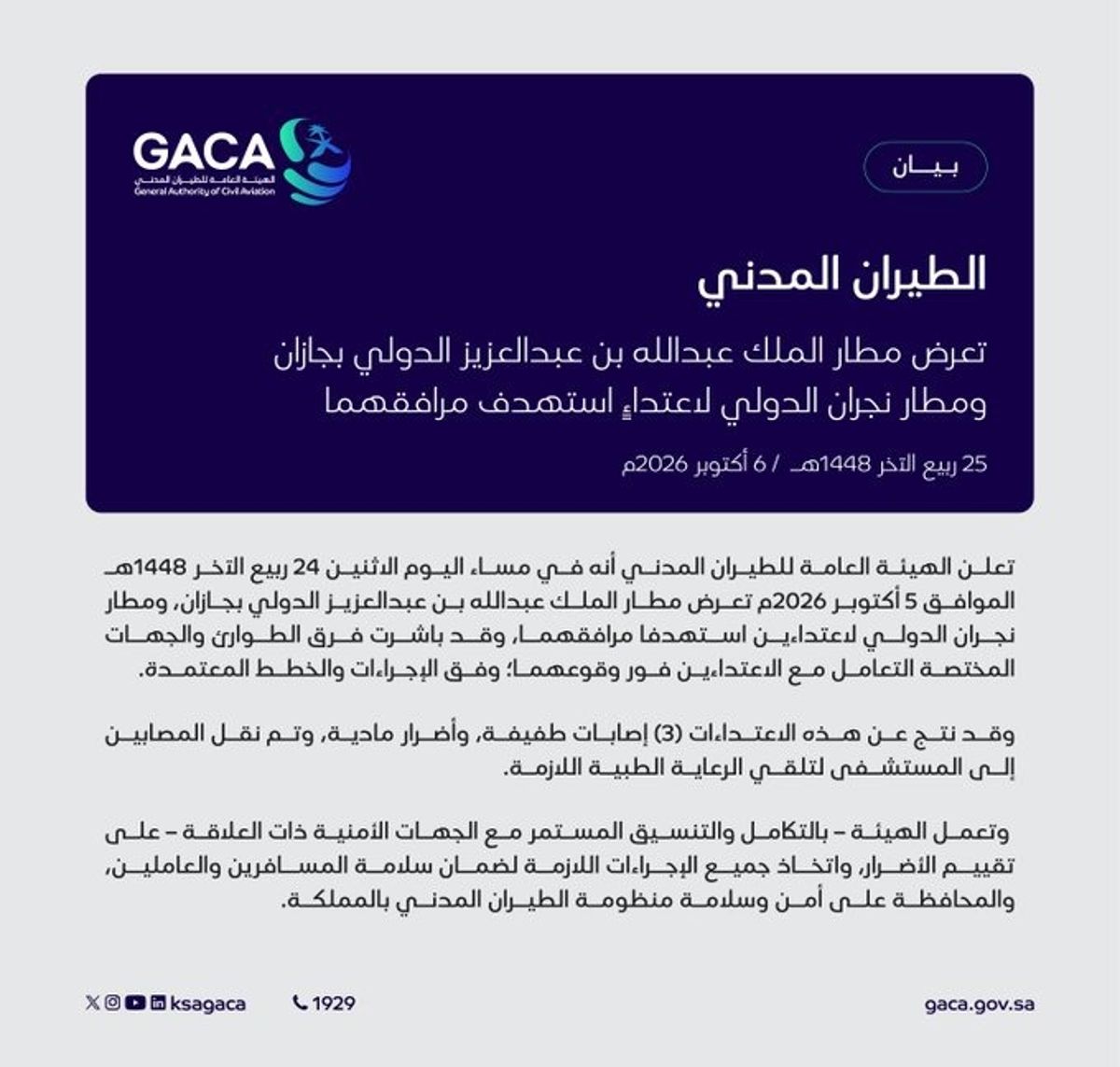 3 إصابات وأضرار مادية نتيجة استهداف مطارات سعودية