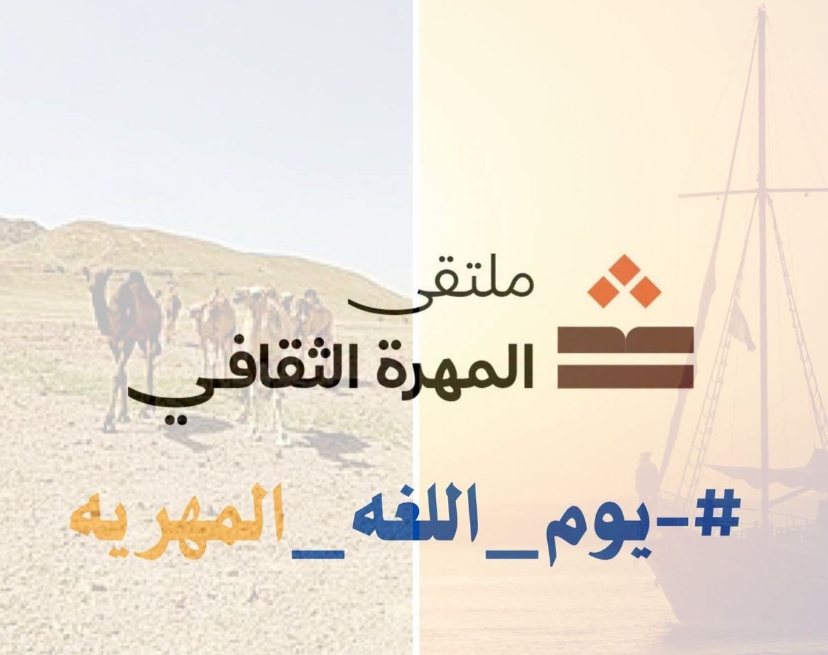أبناء المهرة يطلقون حملة إلكترونية للاحتفاء بيوم اللغة المهرية