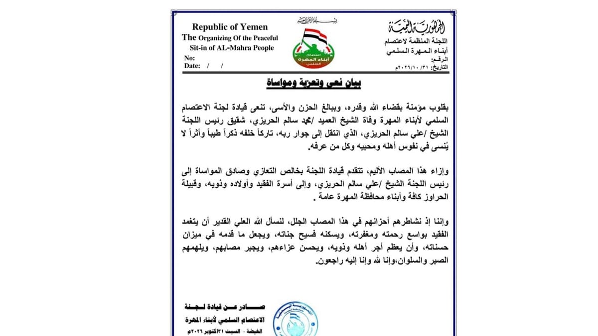 اعتصام المهرة تنعي شقيق الشيخ سالم الحريزي