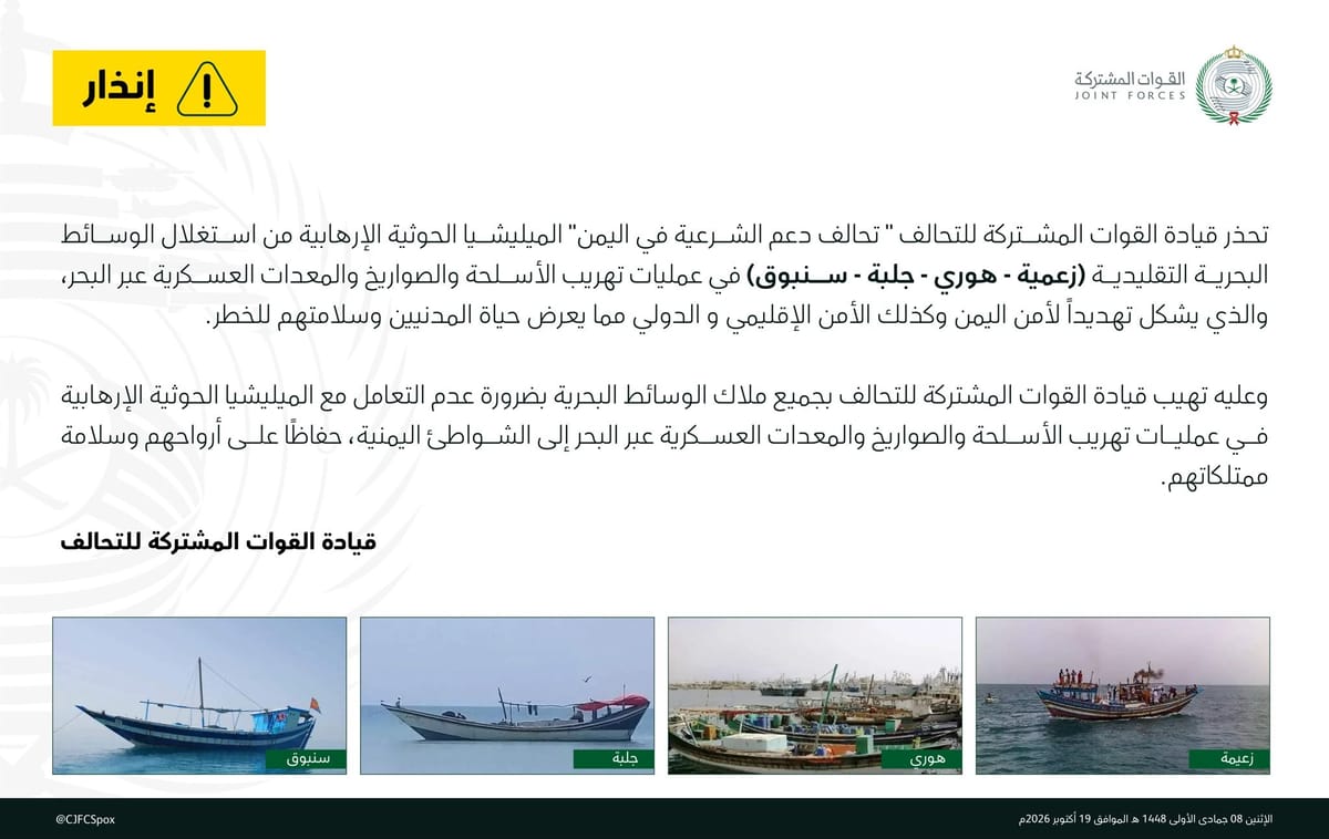 التحالف يحذر الحوثيين من استغلال وسائط بحرية تقليدية لتهريب الأسلحة