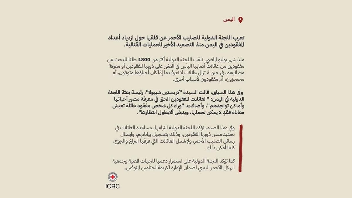 الصليب الأحمر: 1800 مفقود في اليمن منذ يوليو 2026