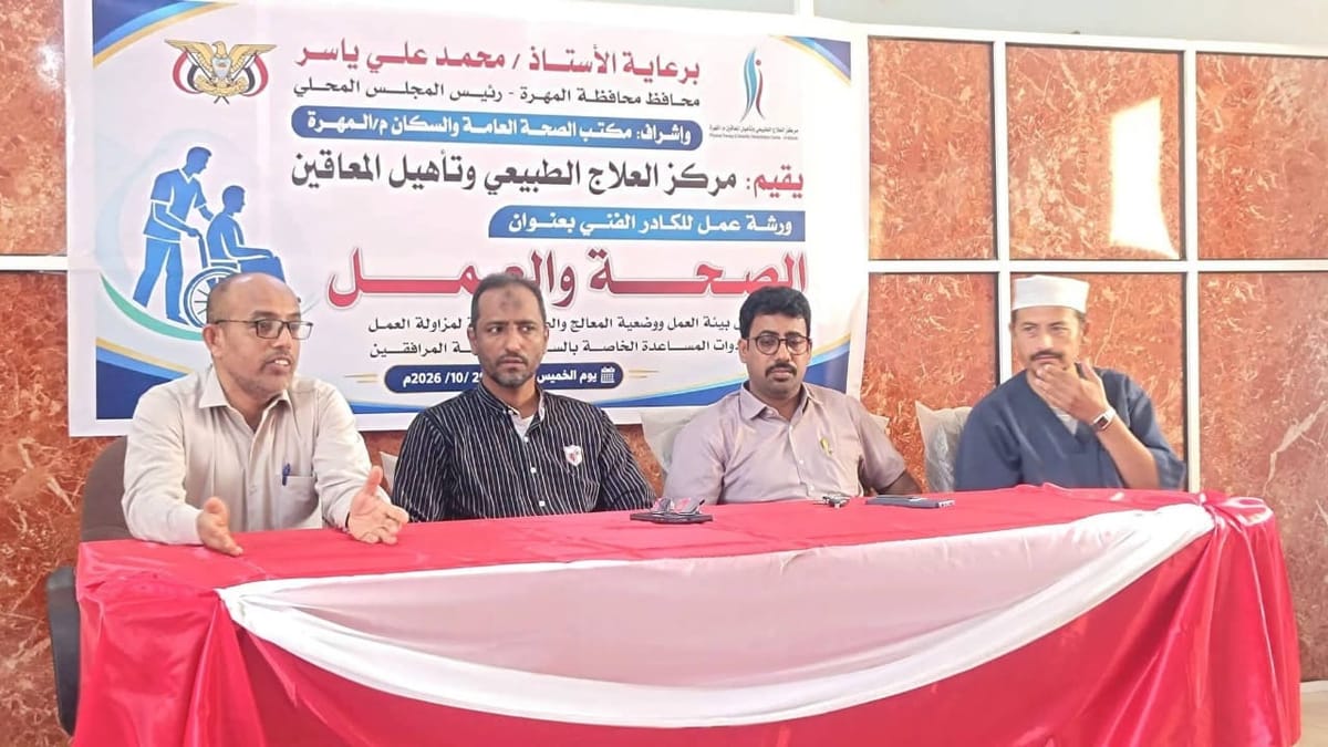 المهرة.. تدشين ورشة لتطوير مهارات كادر مركز العلاج الطبيعي وتأهيل المعاقين