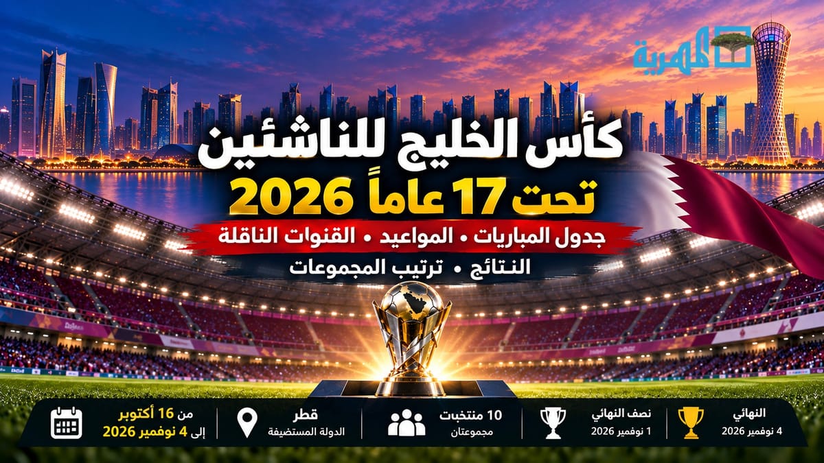 جدول مباريات كأس الخليج للناشئين تحت 17 عاماً 2026 والمواعيد والقنوات الناقلة