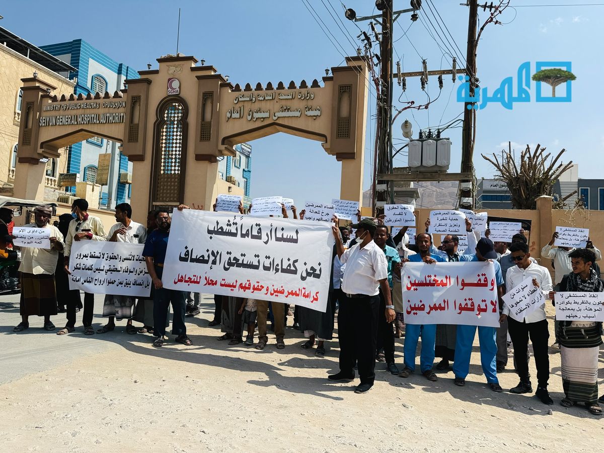 سيئون.. وقفة احتجاجية للمطالبة بحقوق الكوادر الصحية وصرف مستحقاتهم المتأخرة