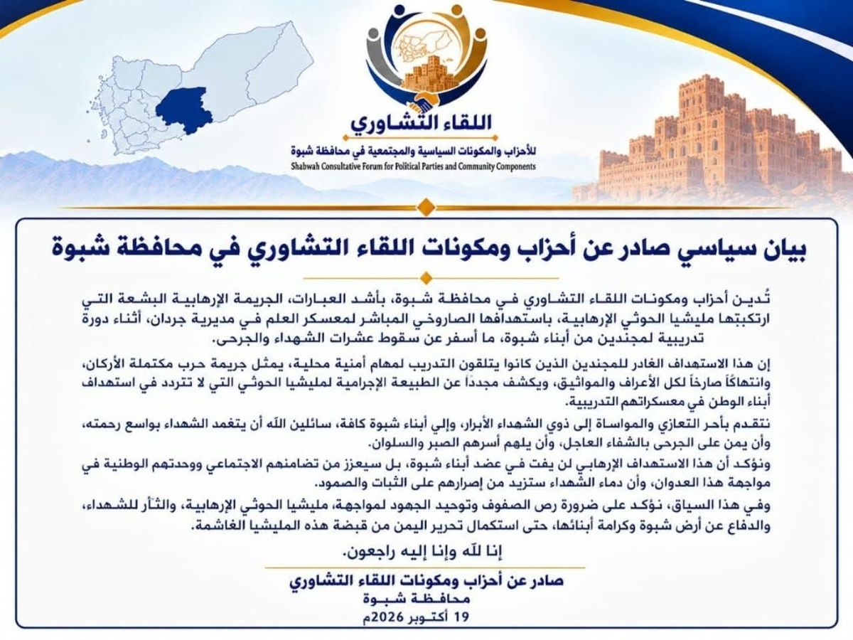 مكونات سياسية في شبوة تدين استهداف معسكر العلم وتدعو إلى توحيد الجهود لمواجهة الحوثيين