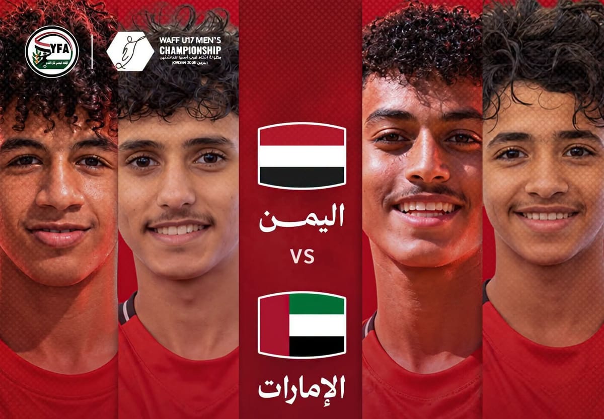 منتخب الناشئين يسعى للعبور إلى نهائي غرب آسيا بمواجهة الإمارات
