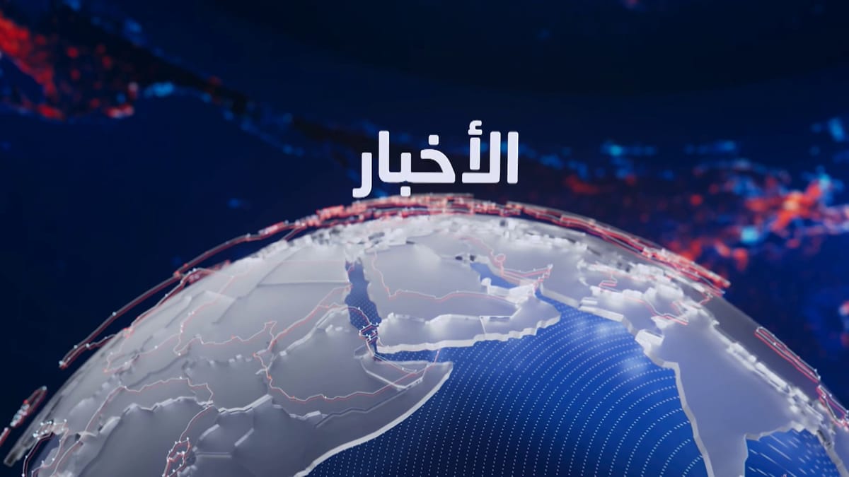 نشرة الأخبار