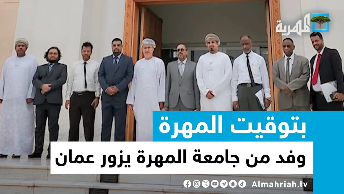 بتوقيت المهرة