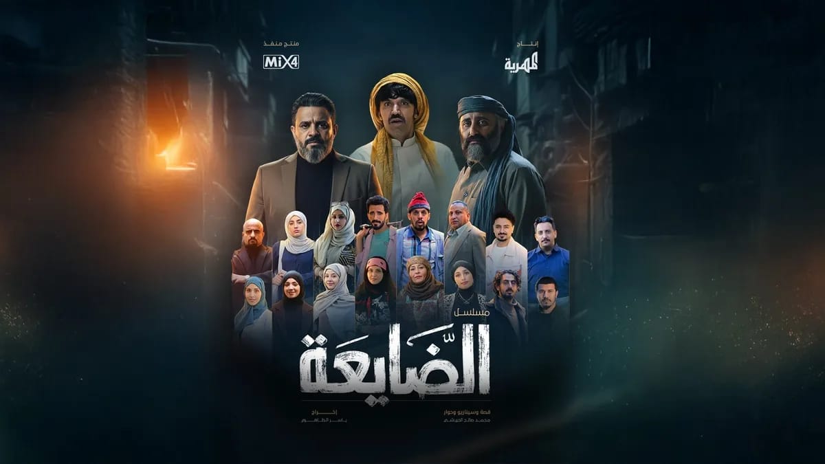 مسلسل الضايعة