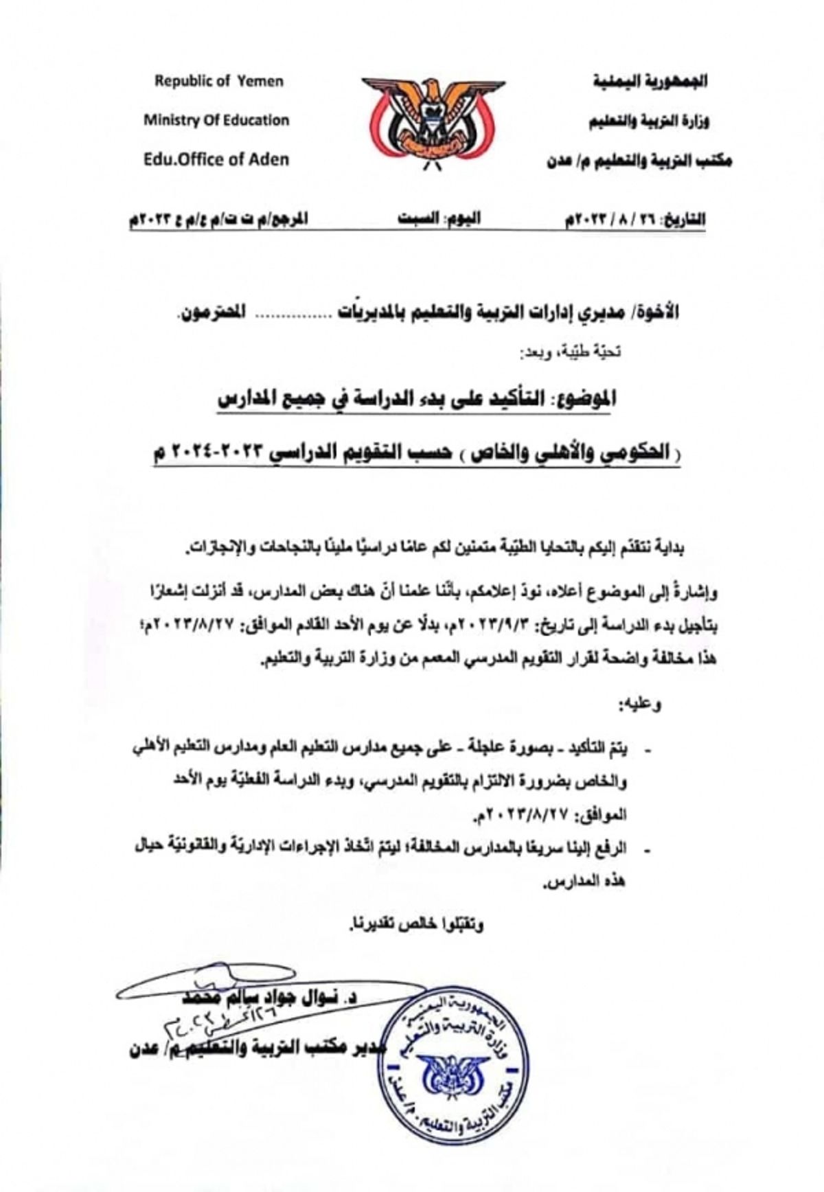 مكتب التربية بعدن يؤكد انطلاق العام الدراسي غداً الأحد