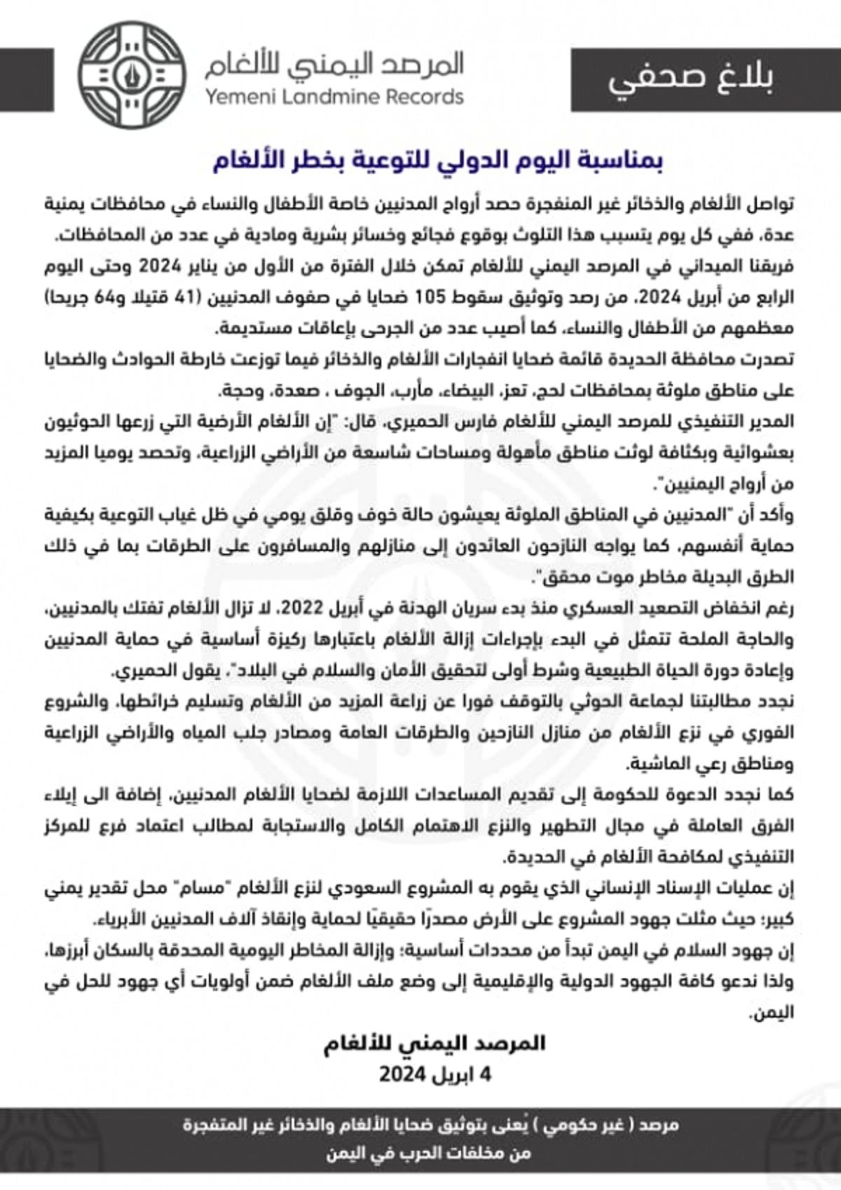 مقتل وإصابة 105 مدنيين بانفجار ألغام في عدة محافظات منذ مطلع 2024