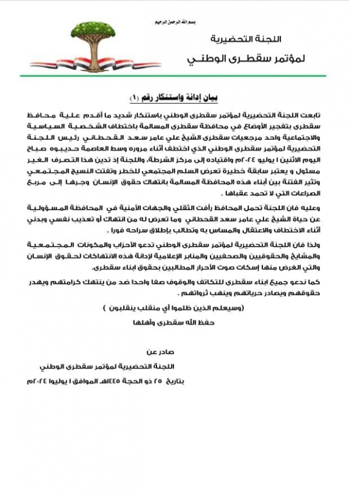 اللجنة التحضيرية لمؤتمر سقطرى تدين اختطاف مليشيا الانتقالي لرئيسها وتحذّر من الفوضى