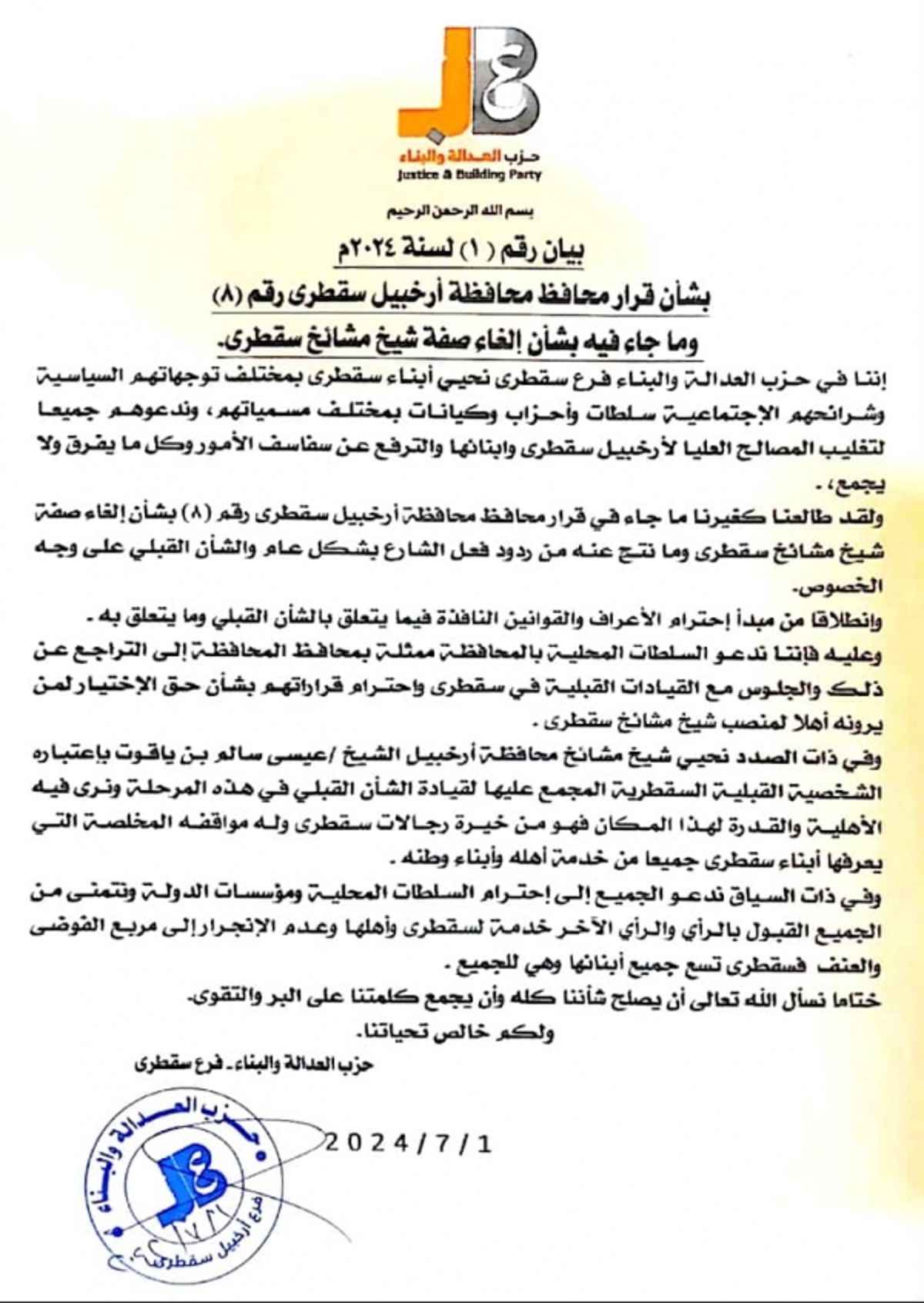 سقطرى.. حزب العدالة والبناء يدعو الثقلي للتراجع عن قراره بشأن الشيخ عيسى بن ياقوت