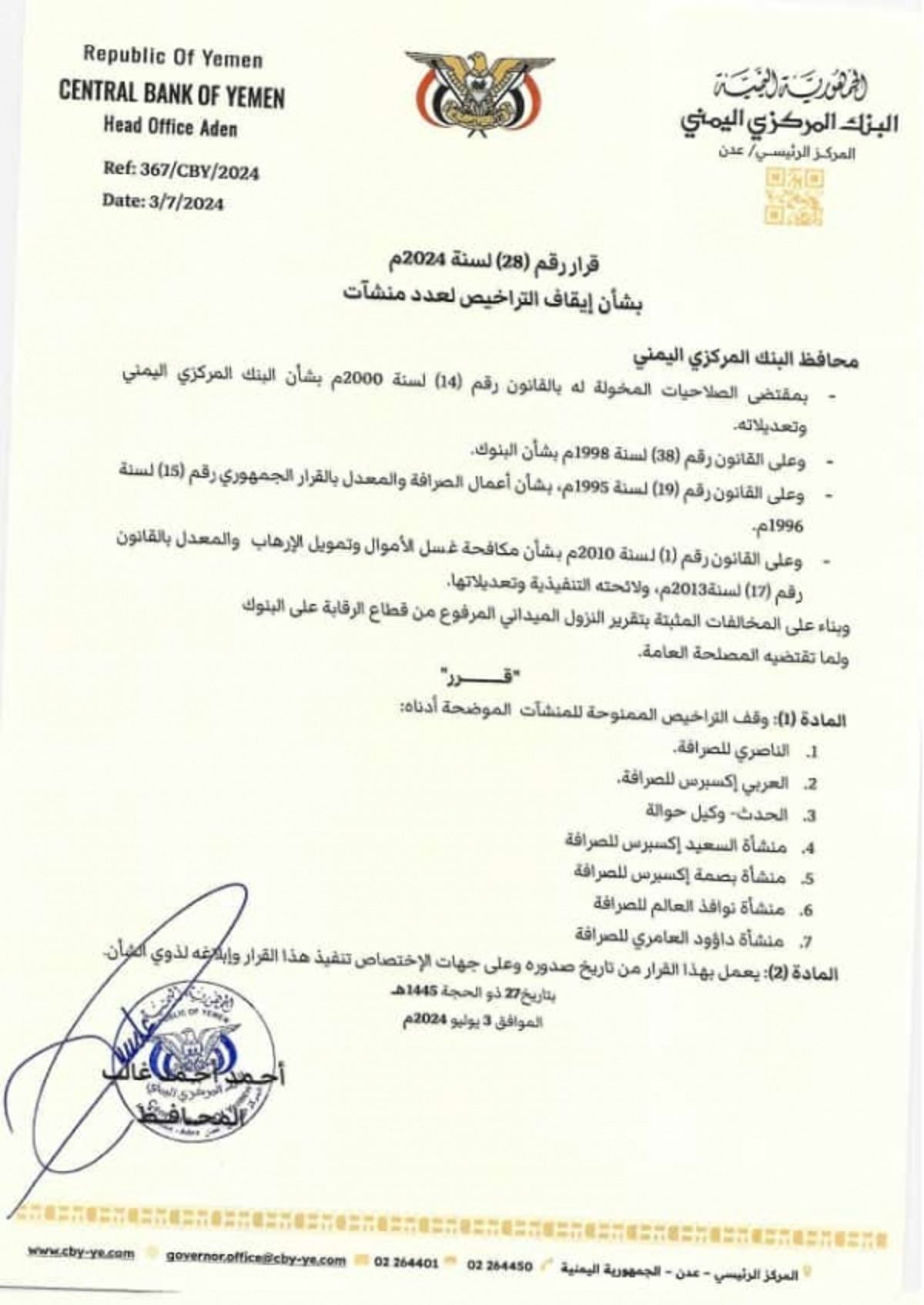 عدن.. البنك المركزي يصدر قرارًا بإيقاف تراخيص 7 شركات صرافة