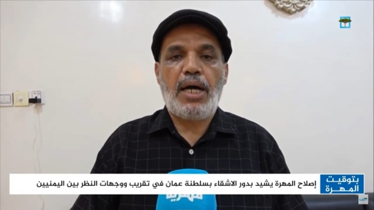 إصلاح المهرة يشيد بدور سلطنة عمان بتقريب وجهات النظر بين اليمنيين