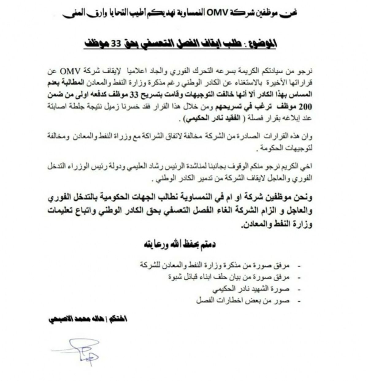 شبوة.. شركة OMV النمساوية تصر على الاستغناء عن 33 عاملاً في قطاع العقلة النفطي