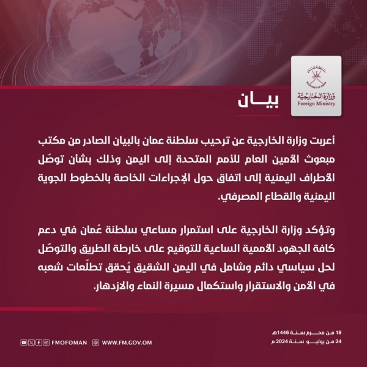 سلطنة عمان ترحب باتفاق الأطراف اليمنية على خفض التصعيد الاقتصادي