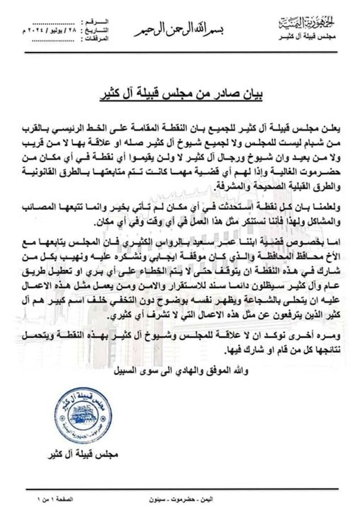 حضرموت.. قبيلة آل كثير تنفي صلتها بإقامة نقطة على الخط الرئيس بالقرب من شبام