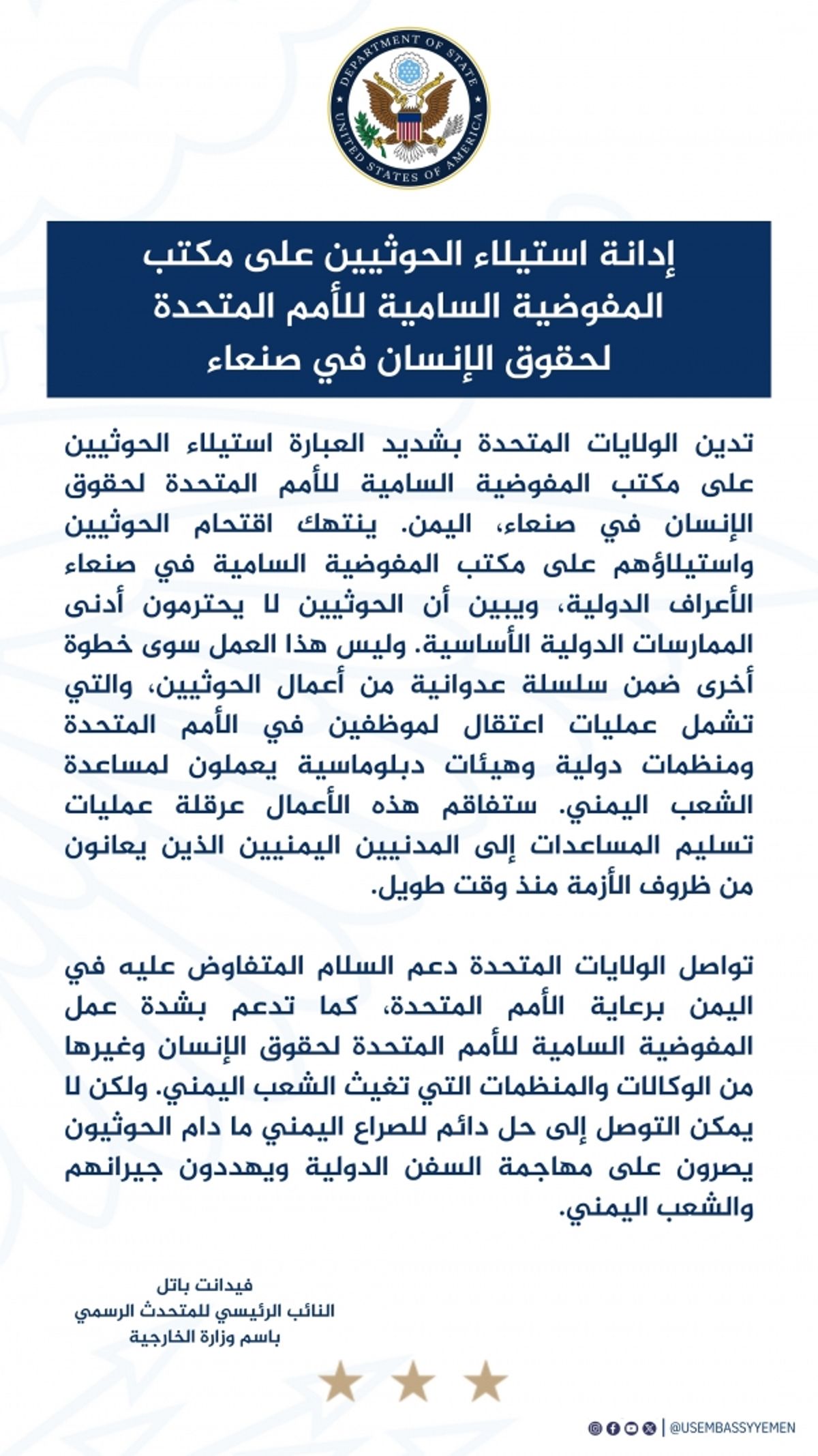 الخارجية الأمريكية تدين استيلاء الحوثيين على مكتب مفوضية حقوق الإنسان بصنعاء