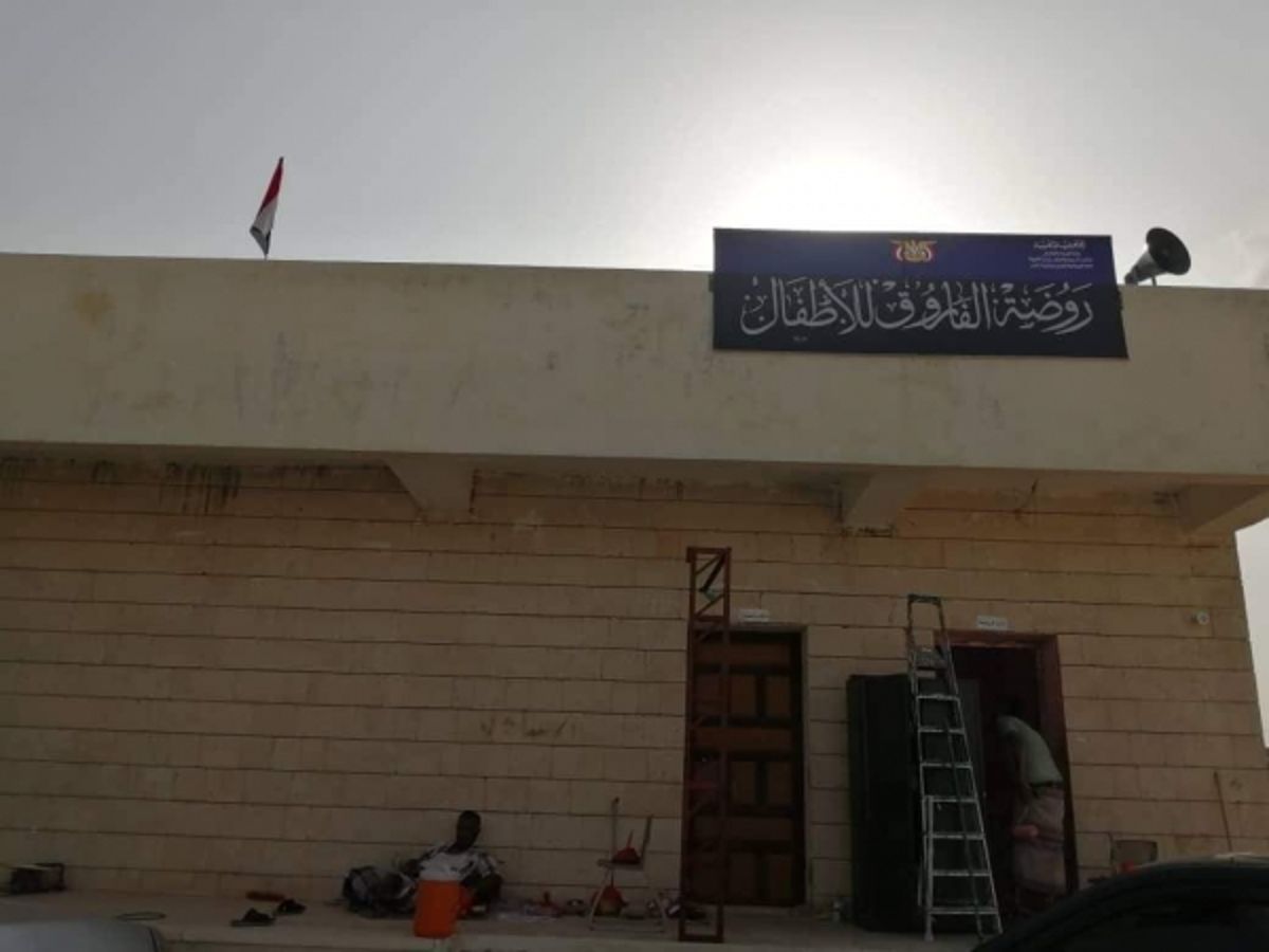 المهرة.. استكمال الترتيبات النهائية لروضة الأطفال بمديرية شحن