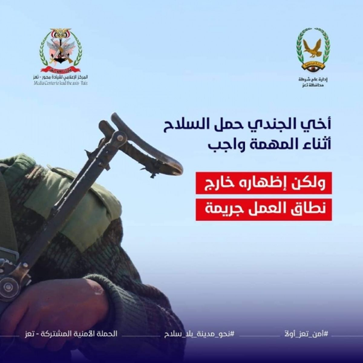 شرطة تعز : حمل السلاح خارج نطاق العمل جريمة