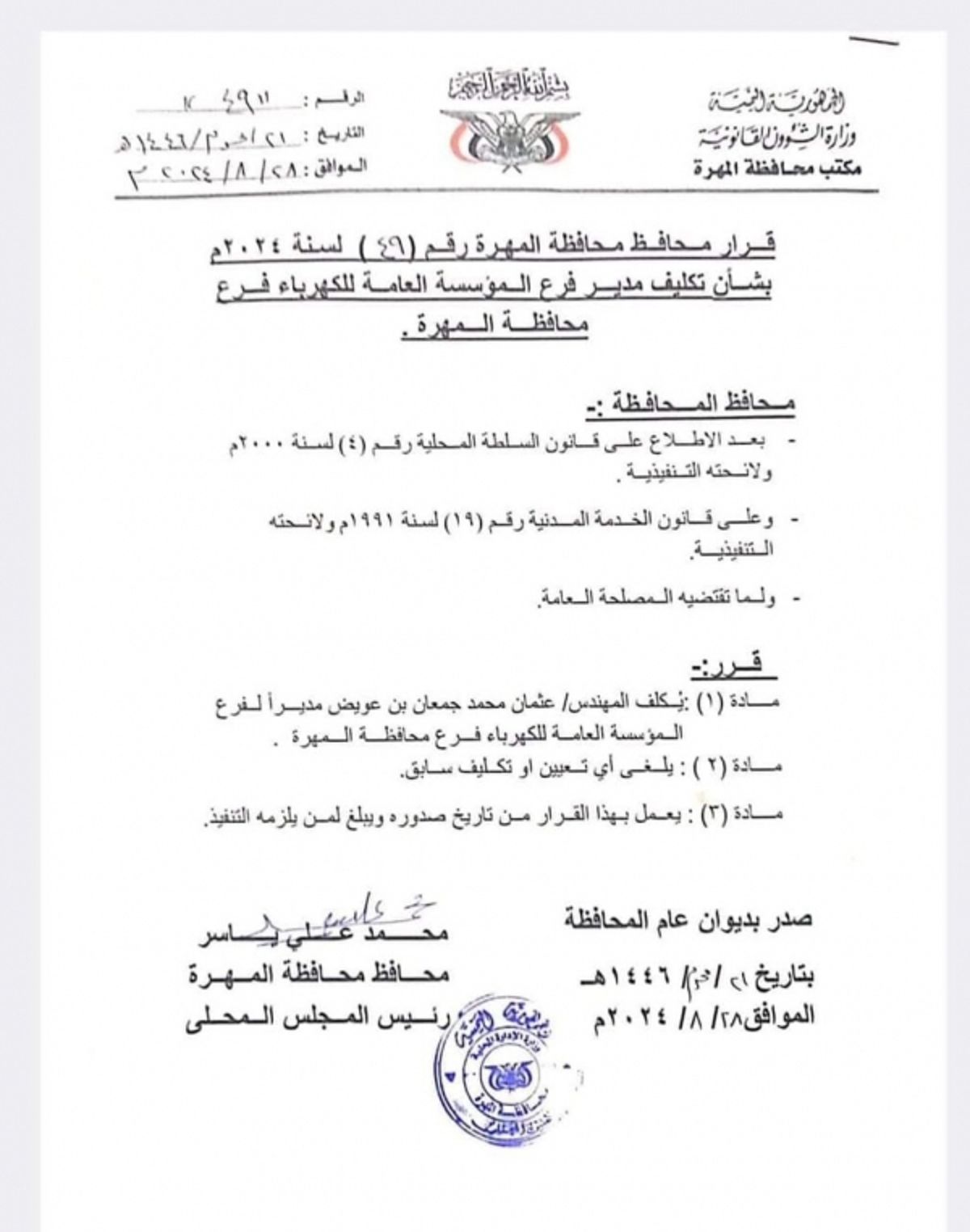 المهرة.. تعيين عثمان بن عويض مديرًا لمؤسسة الكهرباء