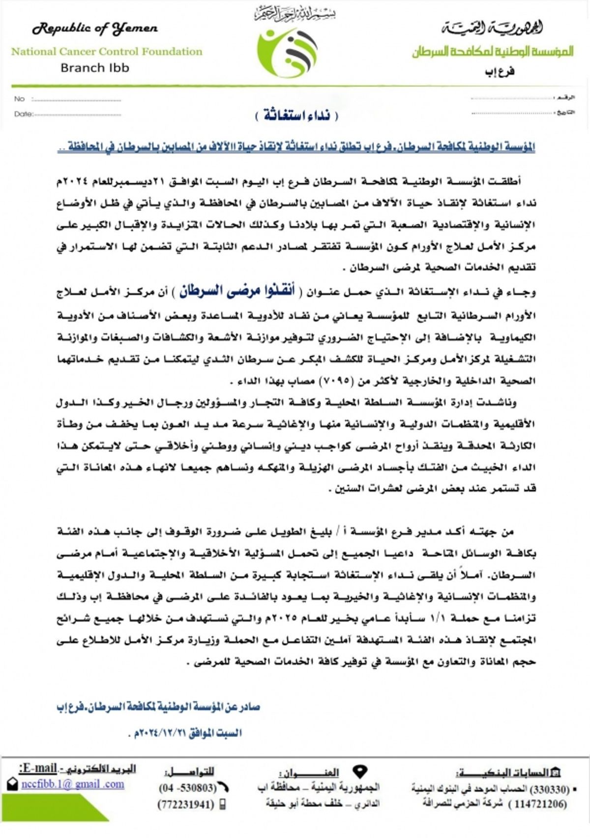 إب.. المؤسسة الوطنية لمكافحة السرطان تطلق نداء استغاثة لإنقاذ المرضى