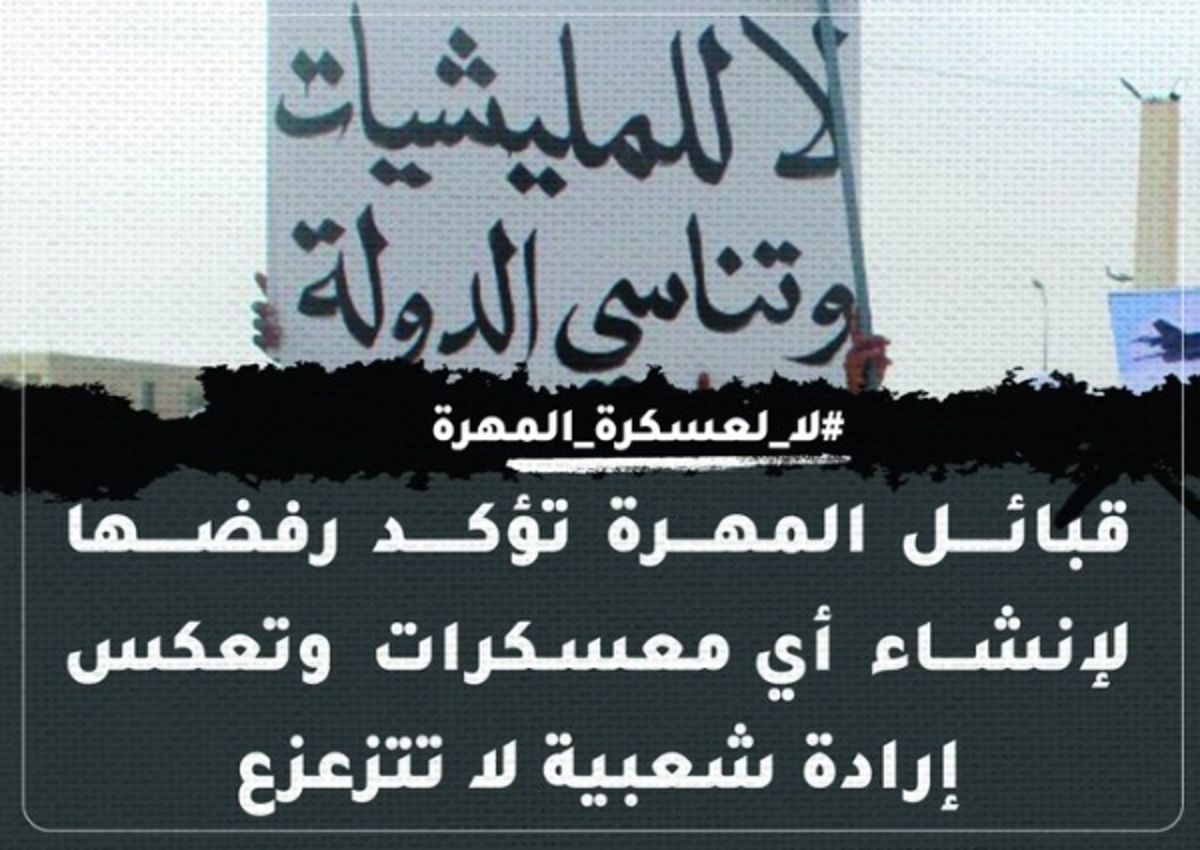 لا لعسكرة المهرة.. حملة إلكترونية ترفض تحويل المحافظة إلى ساحة للصراعات (رصد خاص)