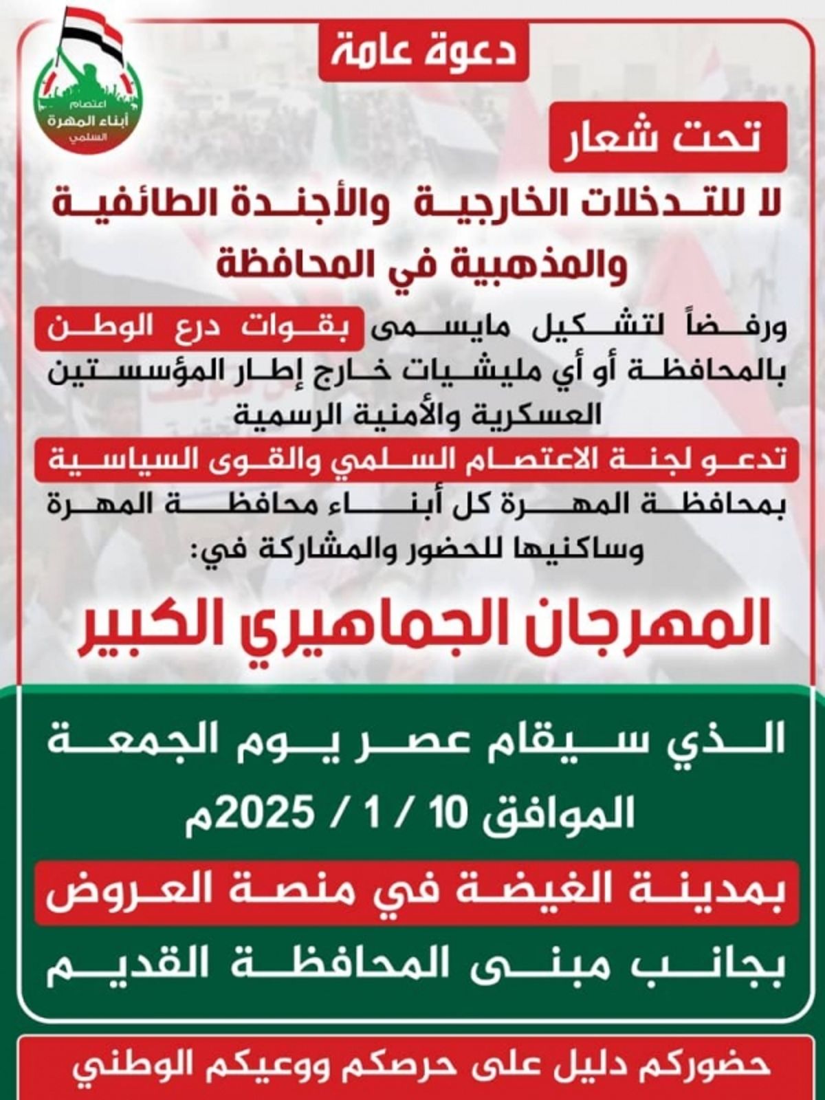 "اعتصام المهرة" تجدد دعوتها للمشاركة في مهرجان جماهيري رفضًا للتدخلات الخارجية
