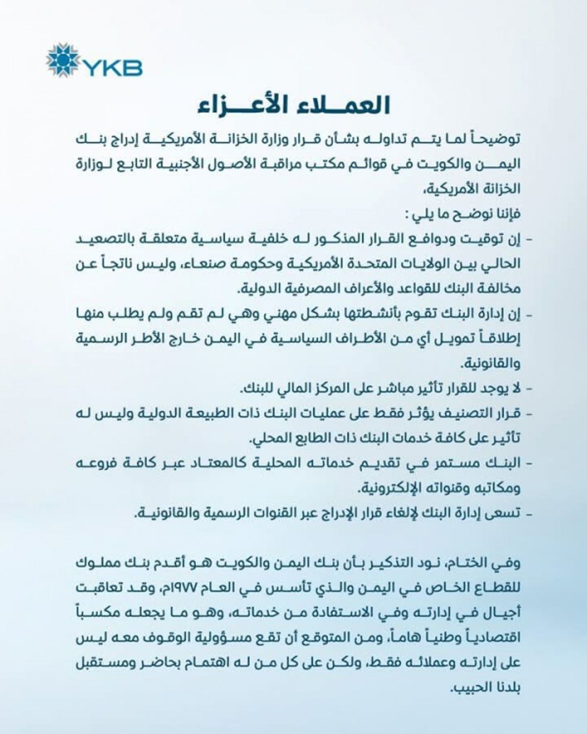 بنك اليمن والكويت: العقوبات الأمريكية ستؤثر فقط على التعاملات الدولية