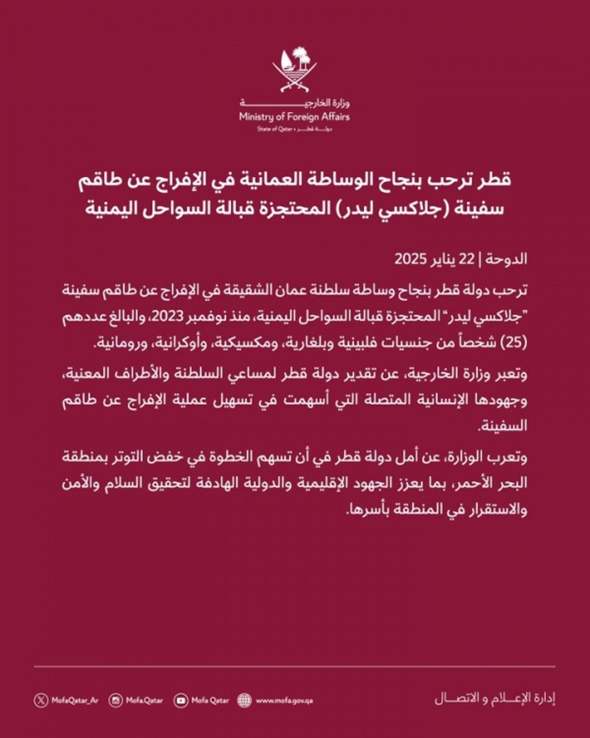 قطر ترحّب بنجاح الوساطة العمانية في الإفراج عن طاقم سفينة (جلاكسي ليدر)