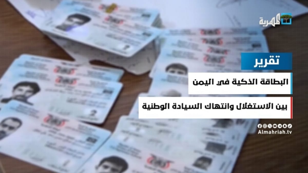 البطاقة الذكية في اليمن.. بين الاستغلال وانتهاك السيادة الوطنية! (تقرير خاص)