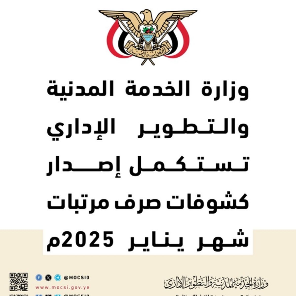 صنعاء.. وزارة الخدمة المدنية تعلن استكمال  إصدار كشوفات صرف رواتب يناير