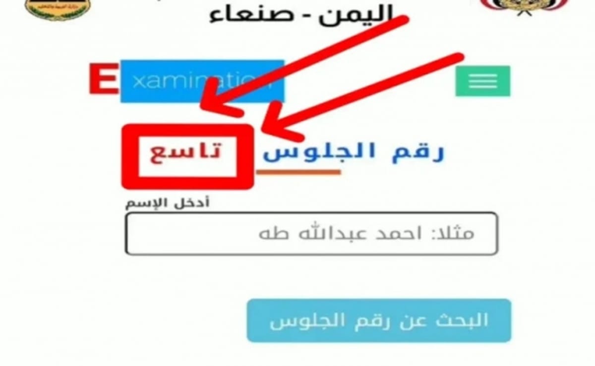 صنعاء.. وزارة التربية تعلن إصدار أرقام جلوس المرحلة الأساسية للعام 2024-2025
