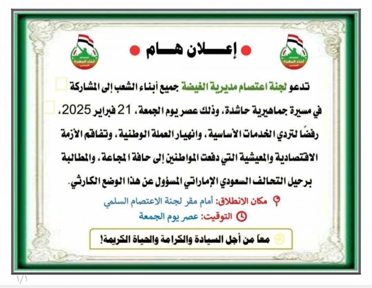 لجنة اعتصام المهرة تدعو لمسيرة جماهيرية غدًا الجمعة تنديدًا بتدهور الخدمات