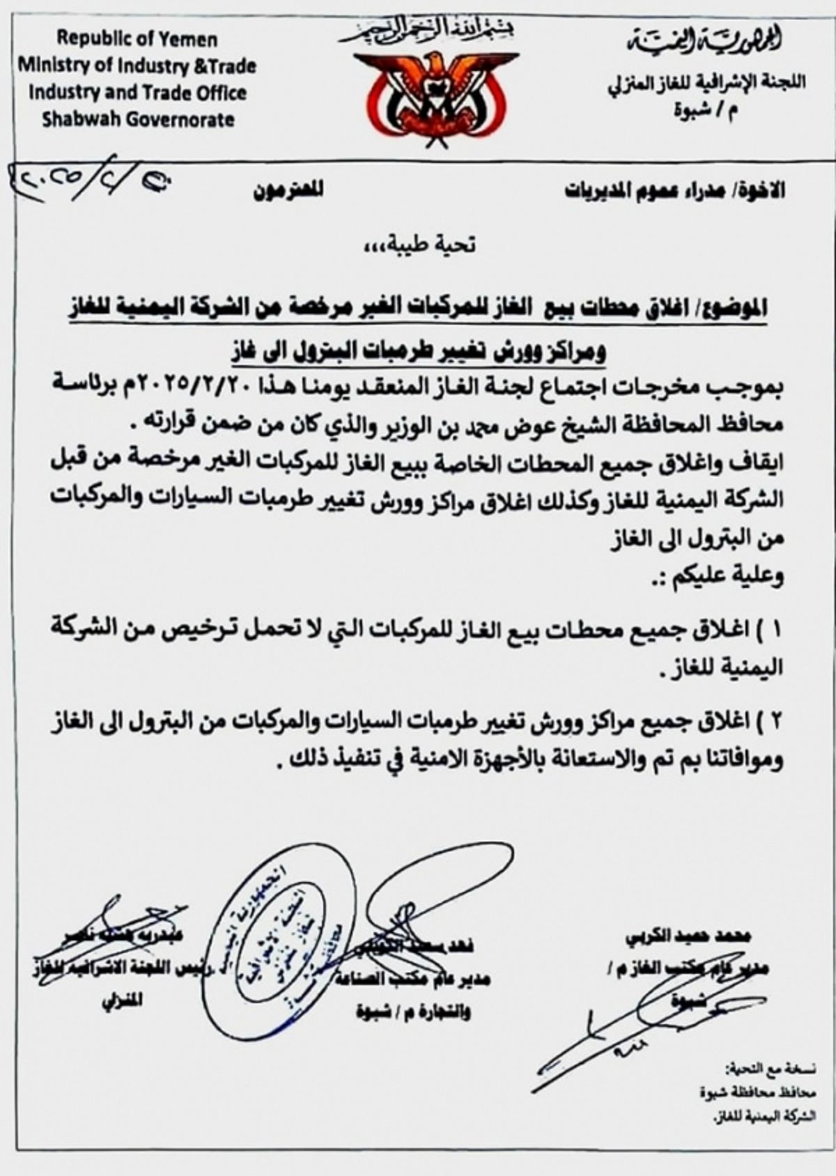 شبوة.. قرار بإغلاق محطات الغاز ومراكز تعديل أنظمة الوقود غير المرخصة