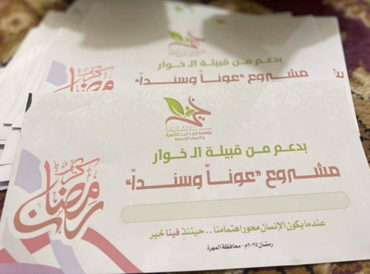مؤسسة فينا خير تطلق مشروع “عوناً وسنداً” المهرة