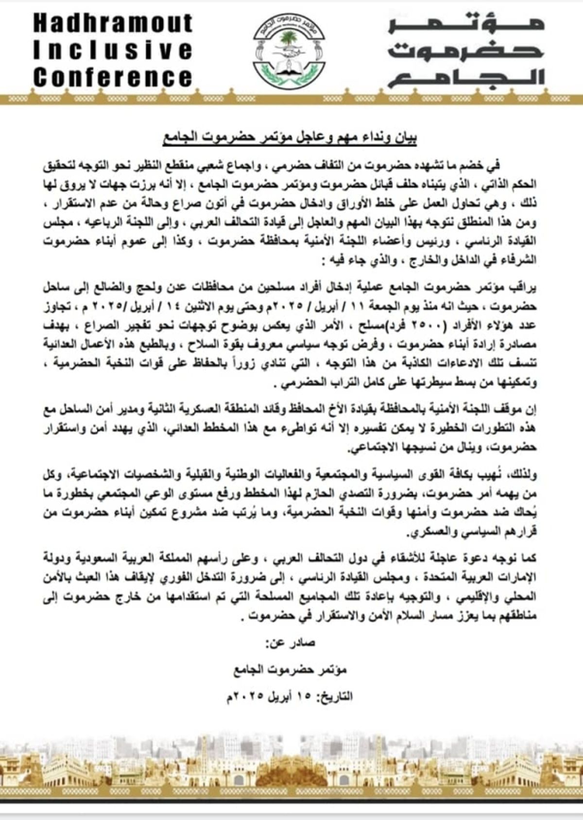 مؤتمر حضرموت الجامع يحذر من "مخطط لإدخال مسلحين وزعزعة الاستقرار"