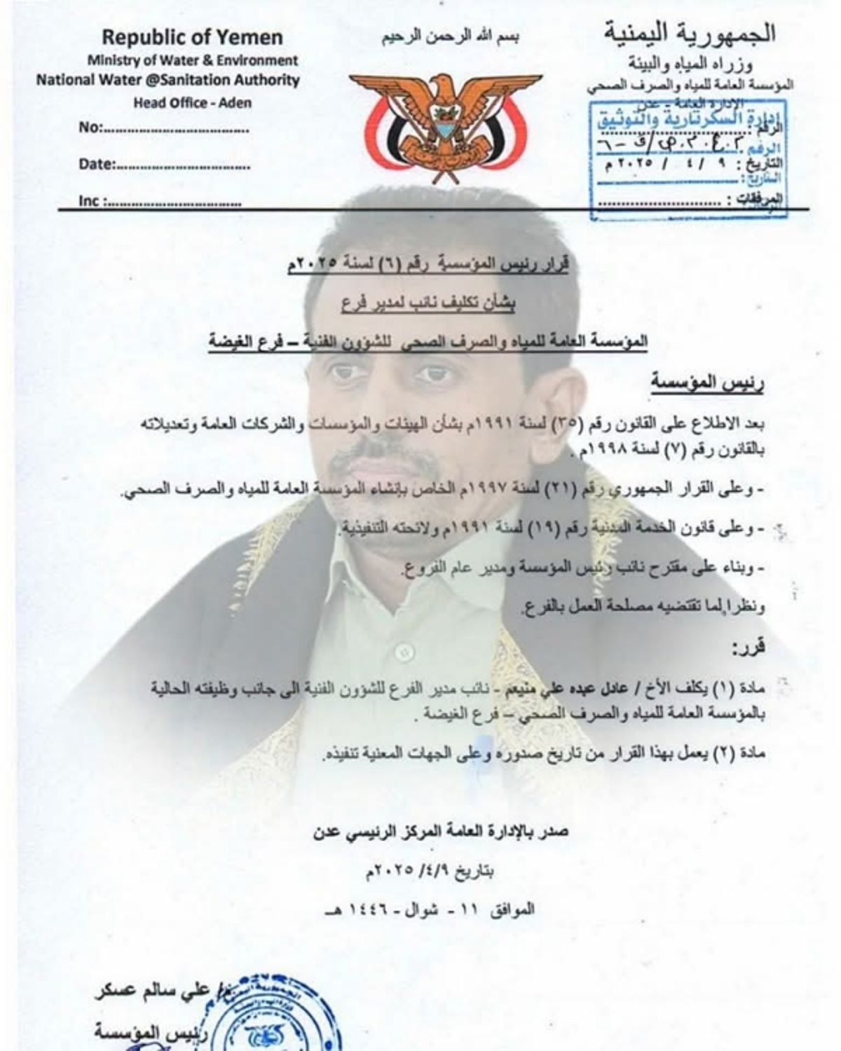 قرار بتكليف نائب لمدير فرع المؤسسة العامة للمياه والصرف الصحي بالمهرة