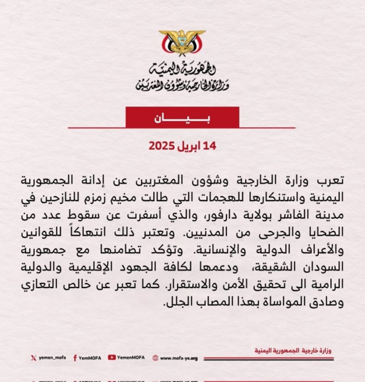 الخارجية اليمنية تدين هجمات طالت مخيمات النازحين في مدينة الفاشر بالسودان