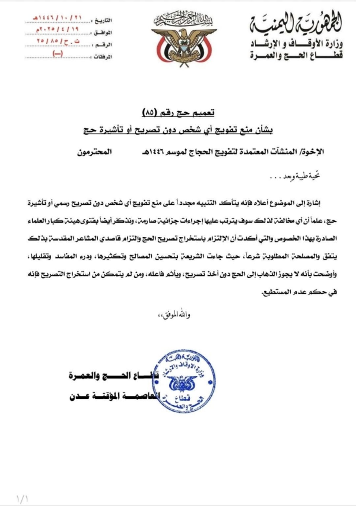 عدن.. وزارة الأوقاف تحذّر من تفويج أي شخص دون تصريح رسمي أو تأشيرة حج